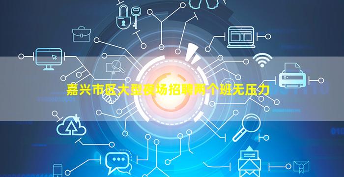嘉兴市区大型夜场招聘两个班无压力