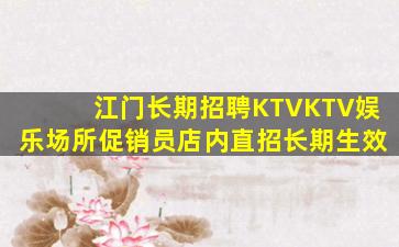 江门长期招聘KTVKTV娱乐场所促销员店内直招长期生效
